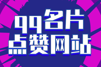 关于一元十万qq赞名片的信息