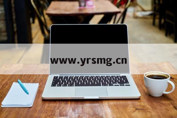 www.yrsmg.cn的简单介绍